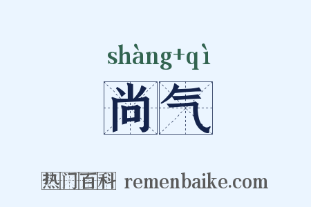 尚气是什么意思的图片